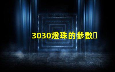 3030燈珠的參數？